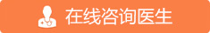 在線咨詢醫(yī)生