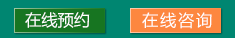 在線預(yù)約