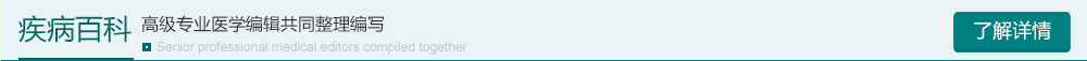 疾病百科
