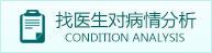 找醫(yī)生分析病情